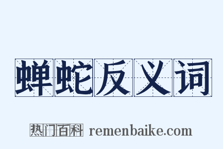 蝉蛇反义词是什么意思的图片